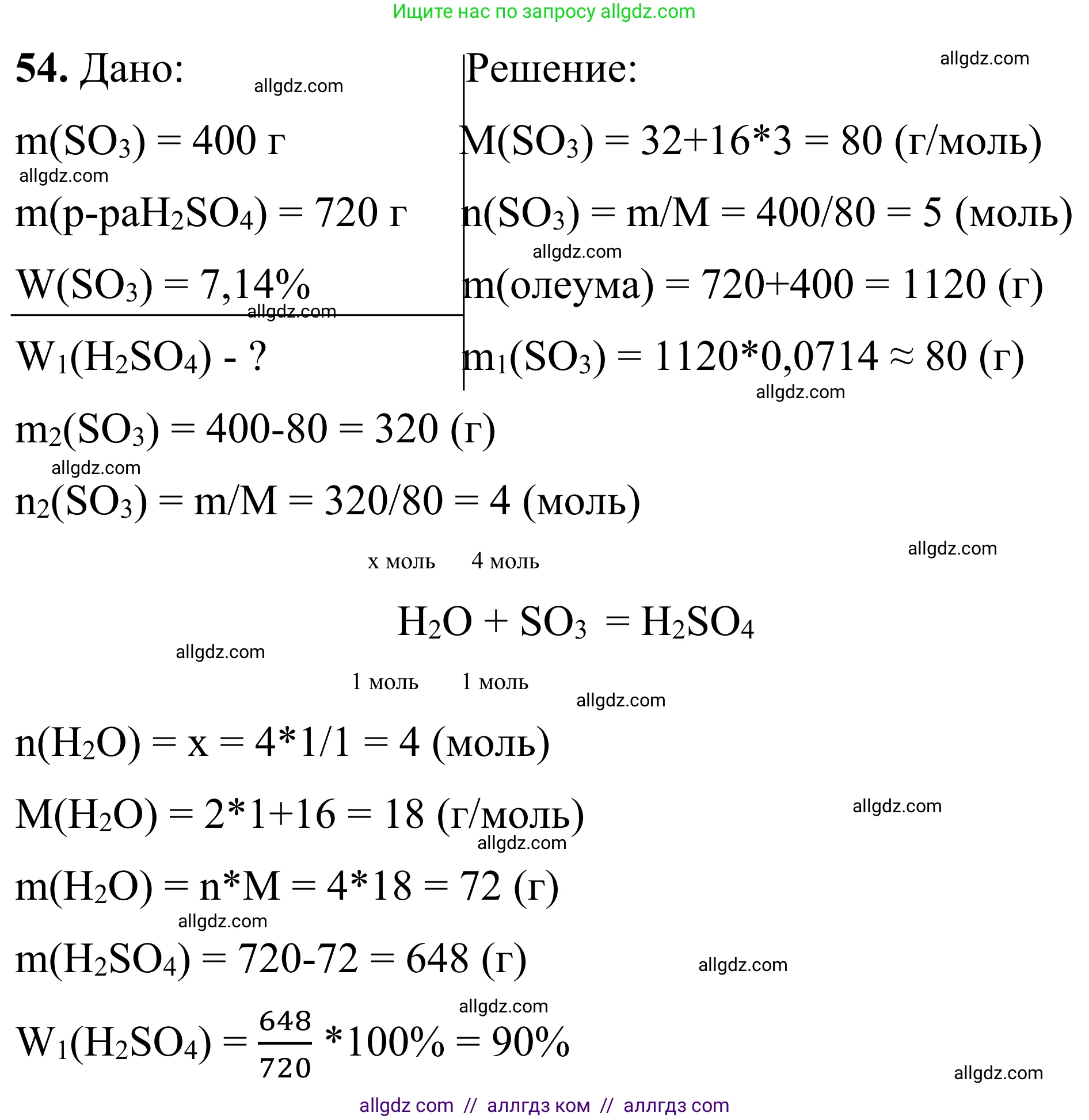 Химия, 9 класс Сборник задач и упражнений, авторы: Габриелян Олег Саргисович, Тригубчак Инесса Васильевна, издательство Просвещение, Москва, 2020, белого цвета, страница 69, номер 54, Решение