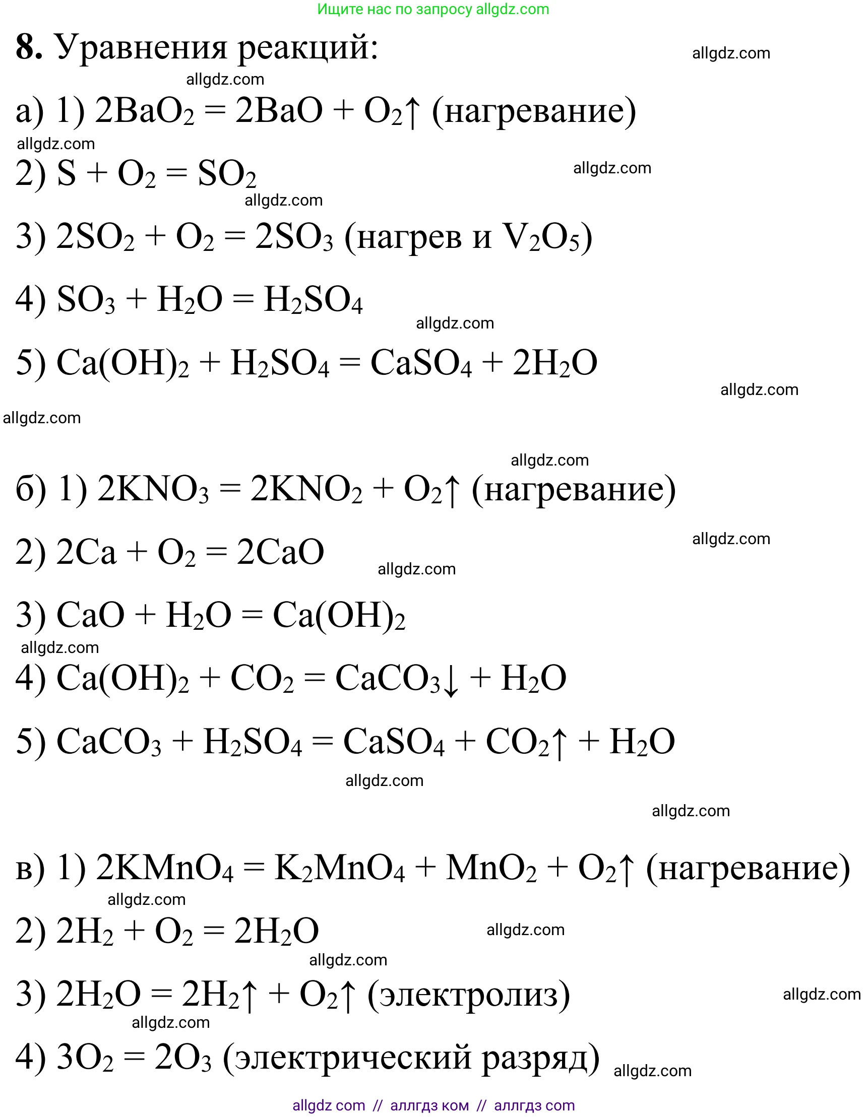 Химия, 9 класс Сборник задач и упражнений, авторы: Габриелян Олег Саргисович, Тригубчак Инесса Васильевна, издательство Просвещение, Москва, 2020, белого цвета, страница 63, номер 8, Решение