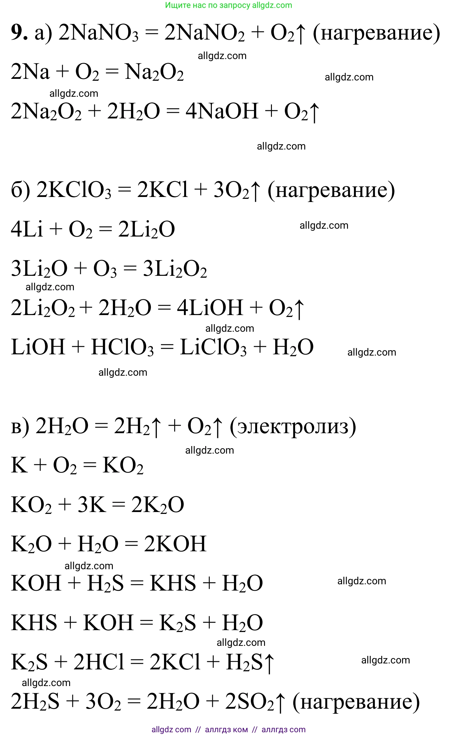 Химия, 9 класс Сборник задач и упражнений, авторы: Габриелян Олег Саргисович, Тригубчак Инесса Васильевна, издательство Просвещение, Москва, 2020, белого цвета, страница 63, номер 9, Решение