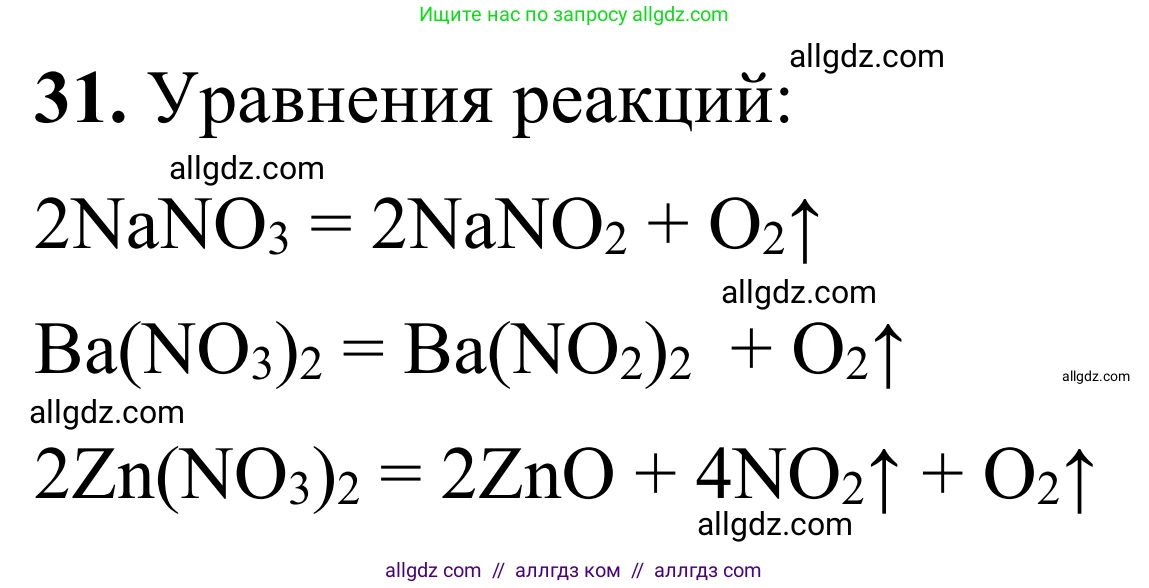 Химия, 9 класс Сборник задач и упражнений, авторы: Габриелян Олег Саргисович, Тригубчак Инесса Васильевна, издательство Просвещение, Москва, 2020, белого цвета, страница 79, номер 31, Решение