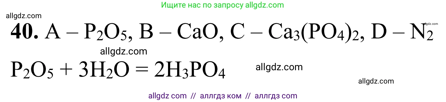 Химия, 9 класс Сборник задач и упражнений, авторы: Габриелян Олег Саргисович, Тригубчак Инесса Васильевна, издательство Просвещение, Москва, 2020, белого цвета, страница 81, номер 40, Решение