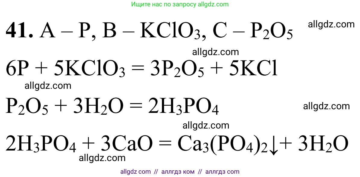 Химия, 9 класс Сборник задач и упражнений, авторы: Габриелян Олег Саргисович, Тригубчак Инесса Васильевна, издательство Просвещение, Москва, 2020, белого цвета, страница 81, номер 41, Решение