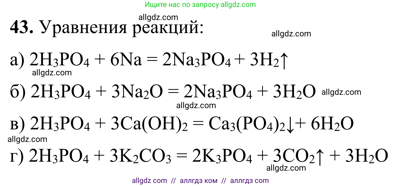 Химия, 9 класс Сборник задач и упражнений, авторы: Габриелян Олег Саргисович, Тригубчак Инесса Васильевна, издательство Просвещение, Москва, 2020, белого цвета, страница 81, номер 43, Решение