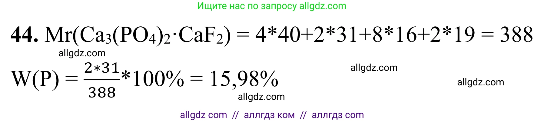 Химия, 9 класс Сборник задач и упражнений, авторы: Габриелян Олег Саргисович, Тригубчак Инесса Васильевна, издательство Просвещение, Москва, 2020, белого цвета, страница 81, номер 44, Решение