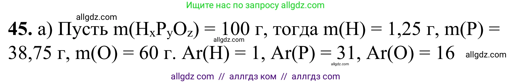 Химия, 9 класс Сборник задач и упражнений, авторы: Габриелян Олег Саргисович, Тригубчак Инесса Васильевна, издательство Просвещение, Москва, 2020, белого цвета, страница 81, номер 45, Решение
