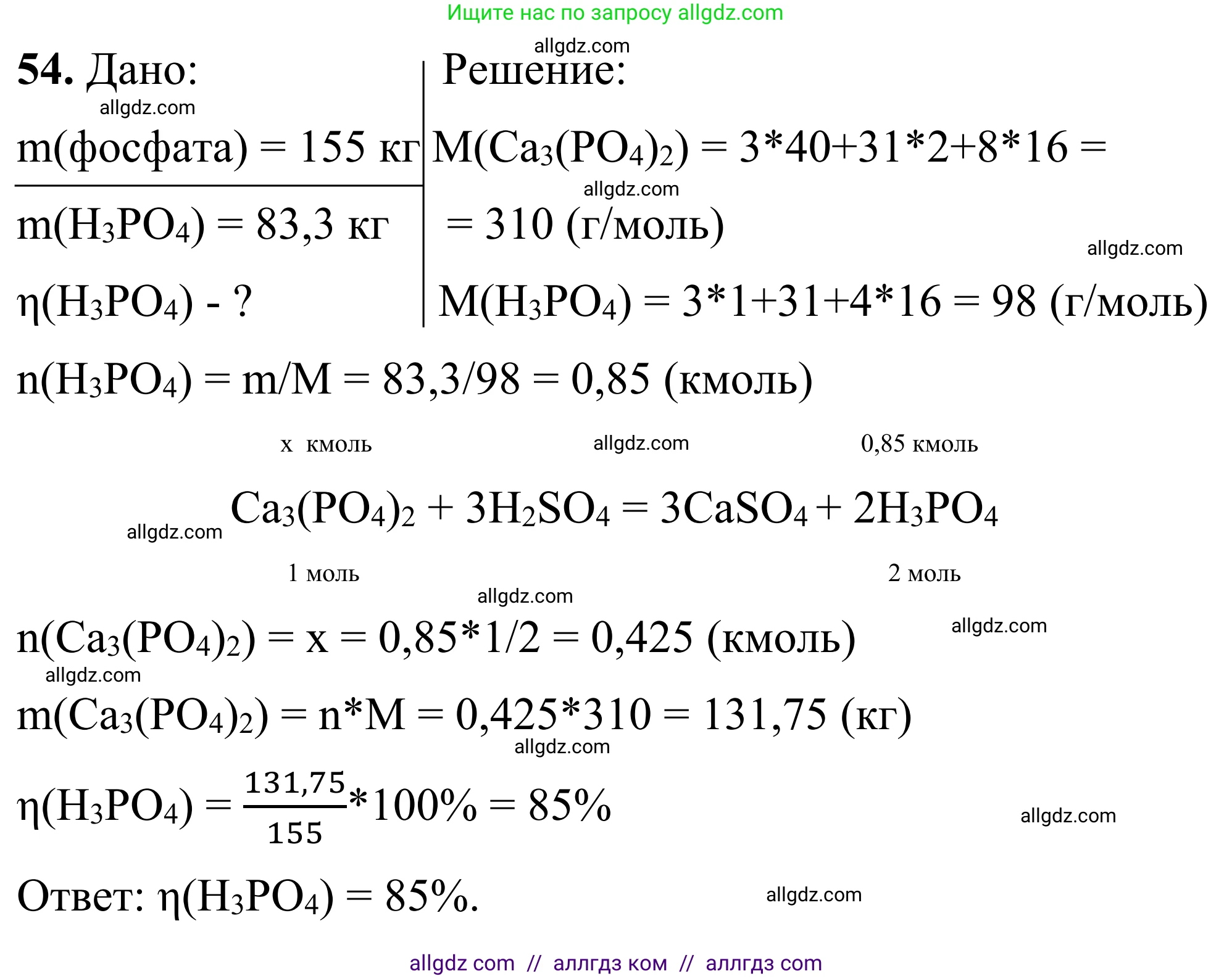Химия, 9 класс Сборник задач и упражнений, авторы: Габриелян Олег Саргисович, Тригубчак Инесса Васильевна, издательство Просвещение, Москва, 2020, белого цвета, страница 82, номер 54, Решение