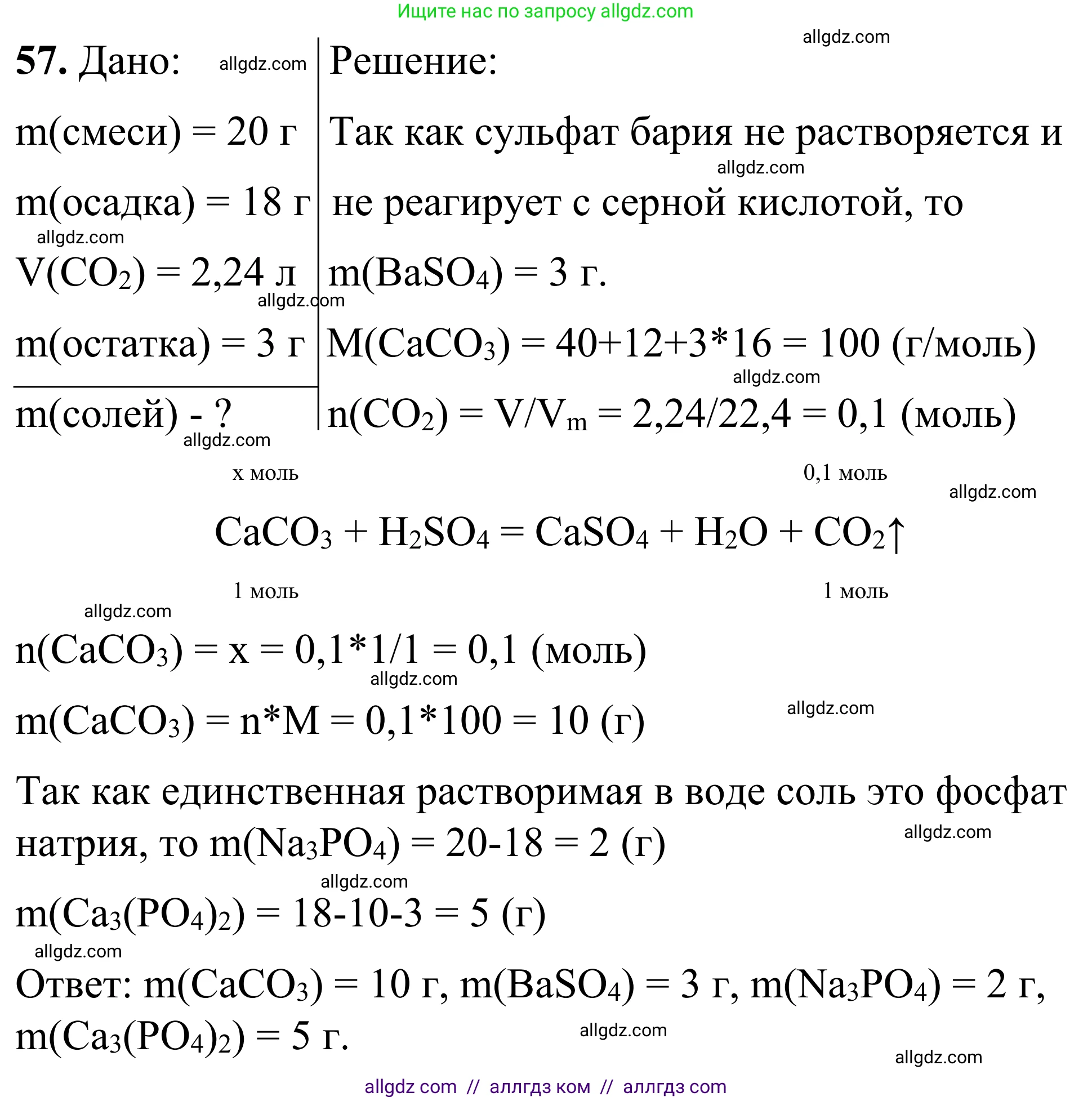 Химия, 9 класс Сборник задач и упражнений, авторы: Габриелян Олег Саргисович, Тригубчак Инесса Васильевна, издательство Просвещение, Москва, 2020, белого цвета, страница 82, номер 57, Решение
