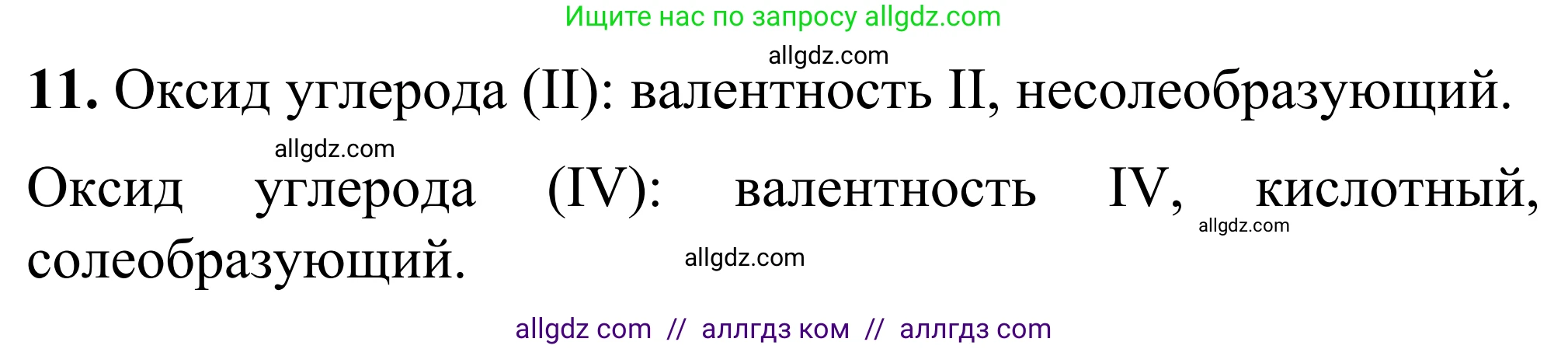 Химия, 9 класс Сборник задач и упражнений, авторы: Габриелян Олег Саргисович, Тригубчак Инесса Васильевна, издательство Просвещение, Москва, 2020, белого цвета, страница 88, номер 11, Решение