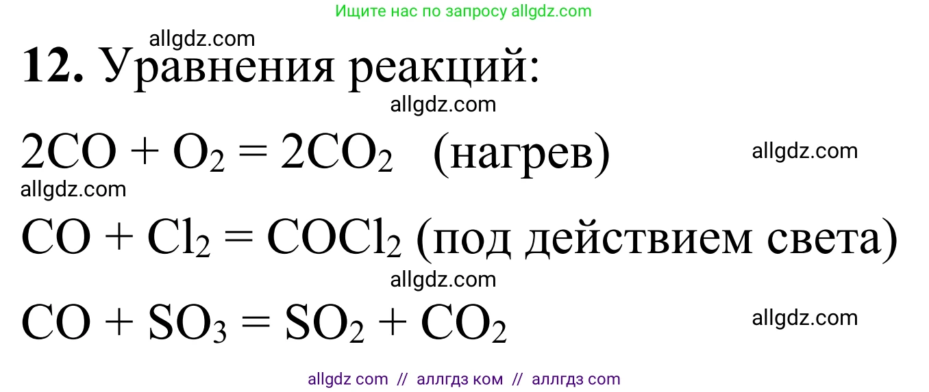 Химия, 9 класс Сборник задач и упражнений, авторы: Габриелян Олег Саргисович, Тригубчак Инесса Васильевна, издательство Просвещение, Москва, 2020, белого цвета, страница 88, номер 12, Решение
