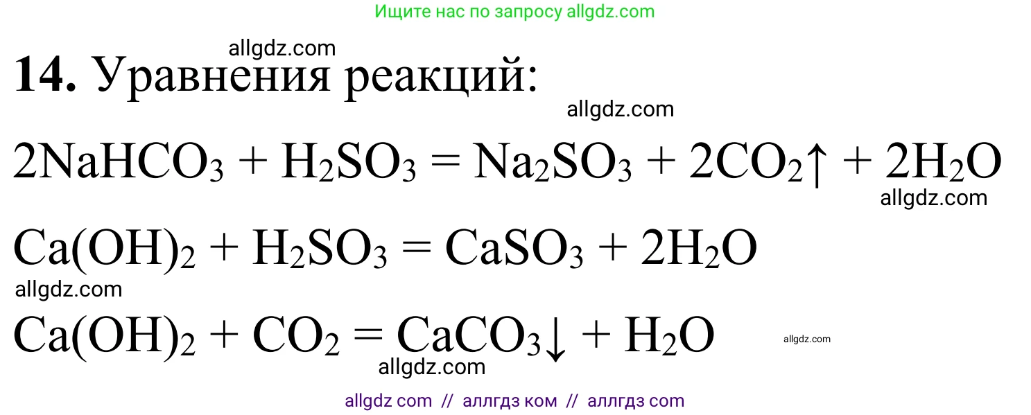 Химия, 9 класс Сборник задач и упражнений, авторы: Габриелян Олег Саргисович, Тригубчак Инесса Васильевна, издательство Просвещение, Москва, 2020, белого цвета, страница 88, номер 14, Решение