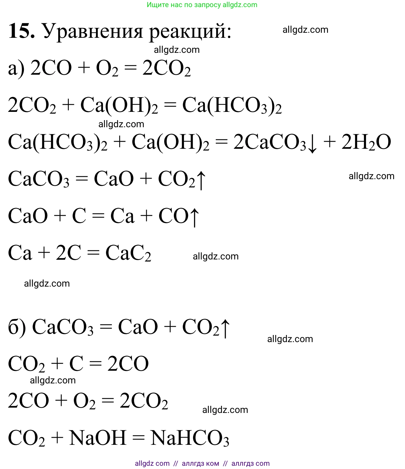 Химия, 9 класс Сборник задач и упражнений, авторы: Габриелян Олег Саргисович, Тригубчак Инесса Васильевна, издательство Просвещение, Москва, 2020, белого цвета, страница 88, номер 15, Решение
