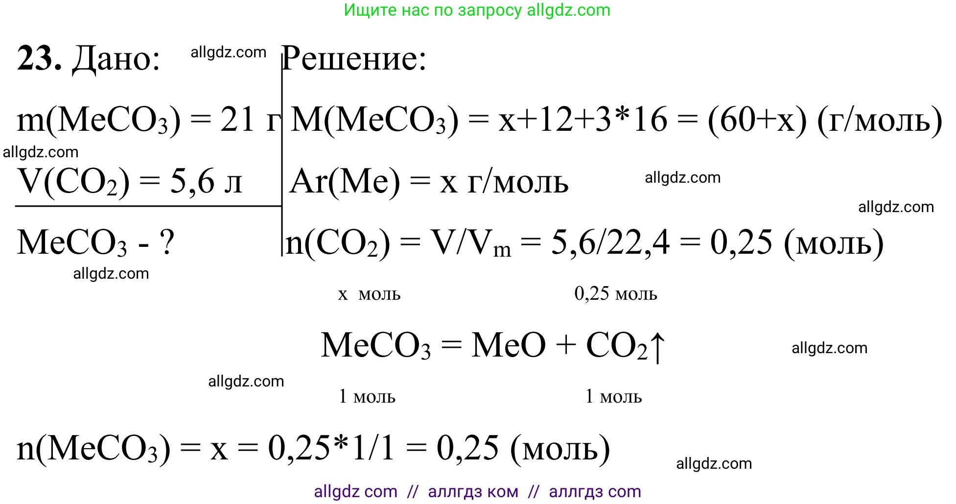 Химия, 9 класс Сборник задач и упражнений, авторы: Габриелян Олег Саргисович, Тригубчак Инесса Васильевна, издательство Просвещение, Москва, 2020, белого цвета, страница 89, номер 23, Решение