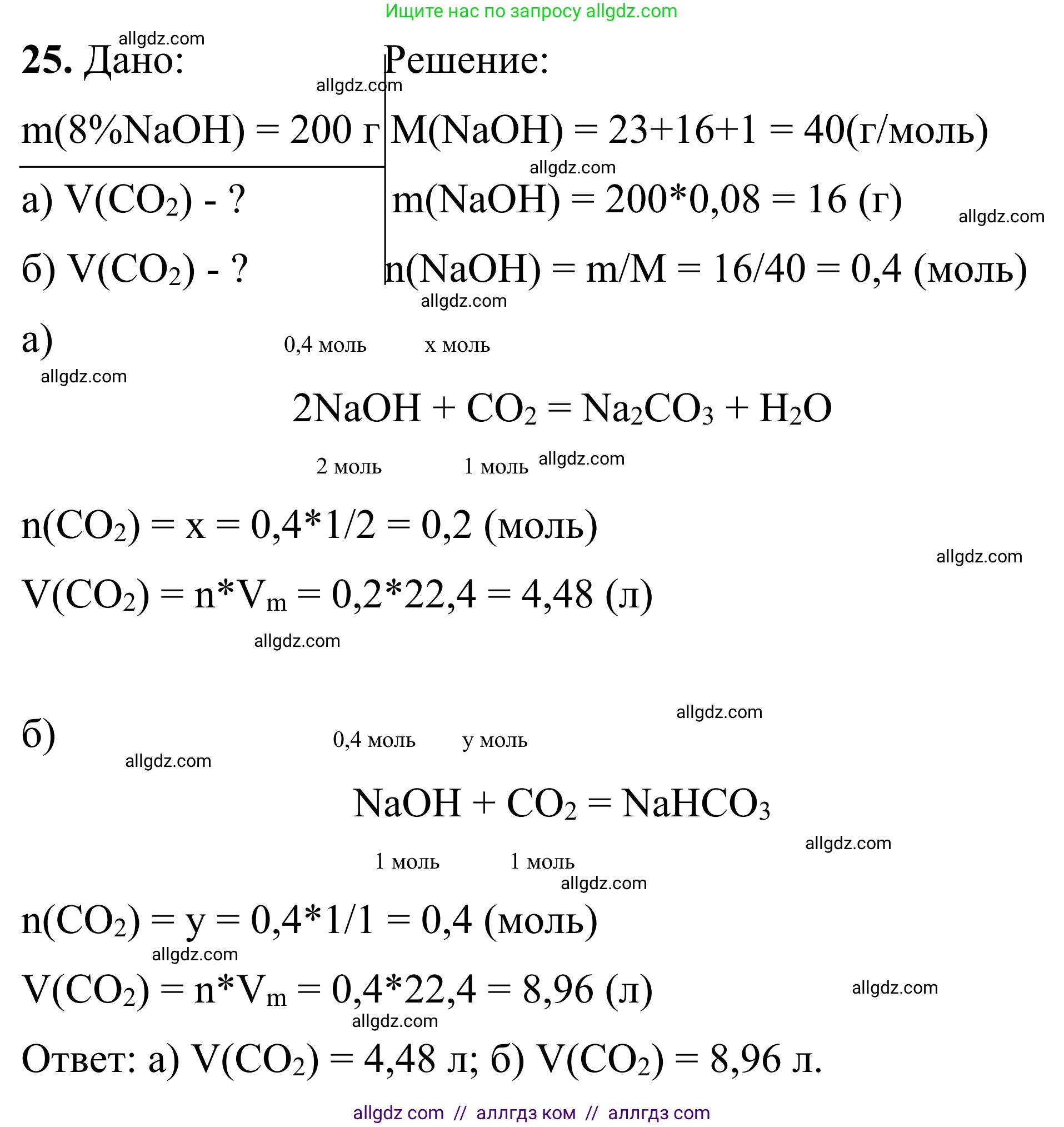 Химия, 9 класс Сборник задач и упражнений, авторы: Габриелян Олег Саргисович, Тригубчак Инесса Васильевна, издательство Просвещение, Москва, 2020, белого цвета, страница 89, номер 25, Решение