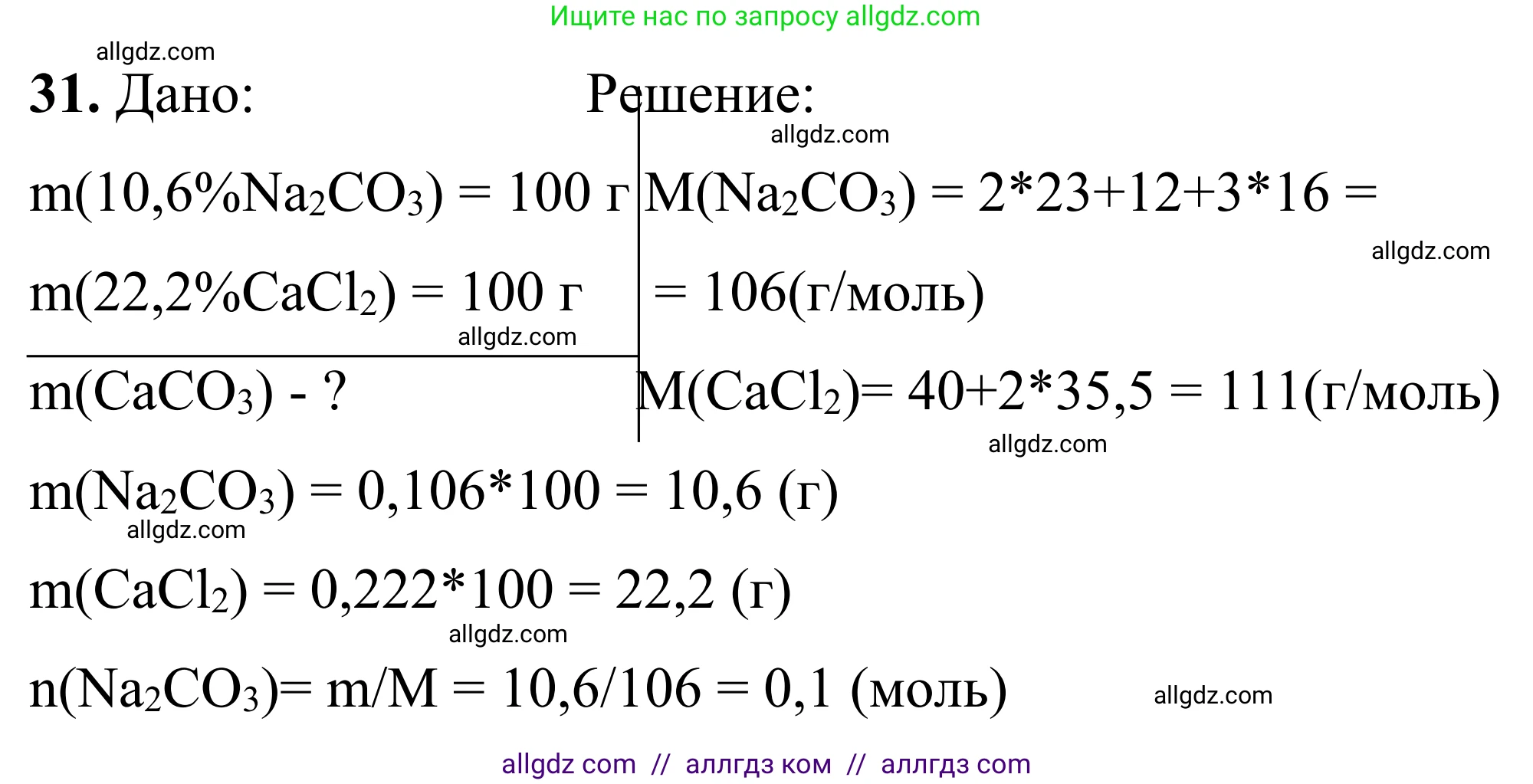 Химия, 9 класс Сборник задач и упражнений, авторы: Габриелян Олег Саргисович, Тригубчак Инесса Васильевна, издательство Просвещение, Москва, 2020, белого цвета, страница 90, номер 31, Решение