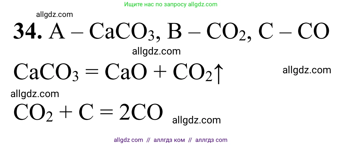 Химия, 9 класс Сборник задач и упражнений, авторы: Габриелян Олег Саргисович, Тригубчак Инесса Васильевна, издательство Просвещение, Москва, 2020, белого цвета, страница 90, номер 34, Решение