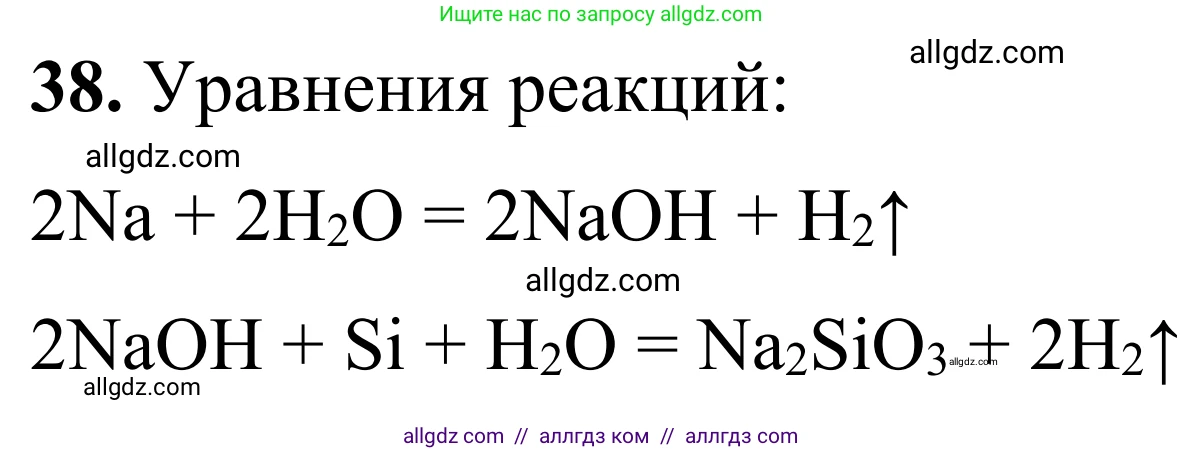 Химия, 9 класс Сборник задач и упражнений, авторы: Габриелян Олег Саргисович, Тригубчак Инесса Васильевна, издательство Просвещение, Москва, 2020, белого цвета, страница 91, номер 38, Решение