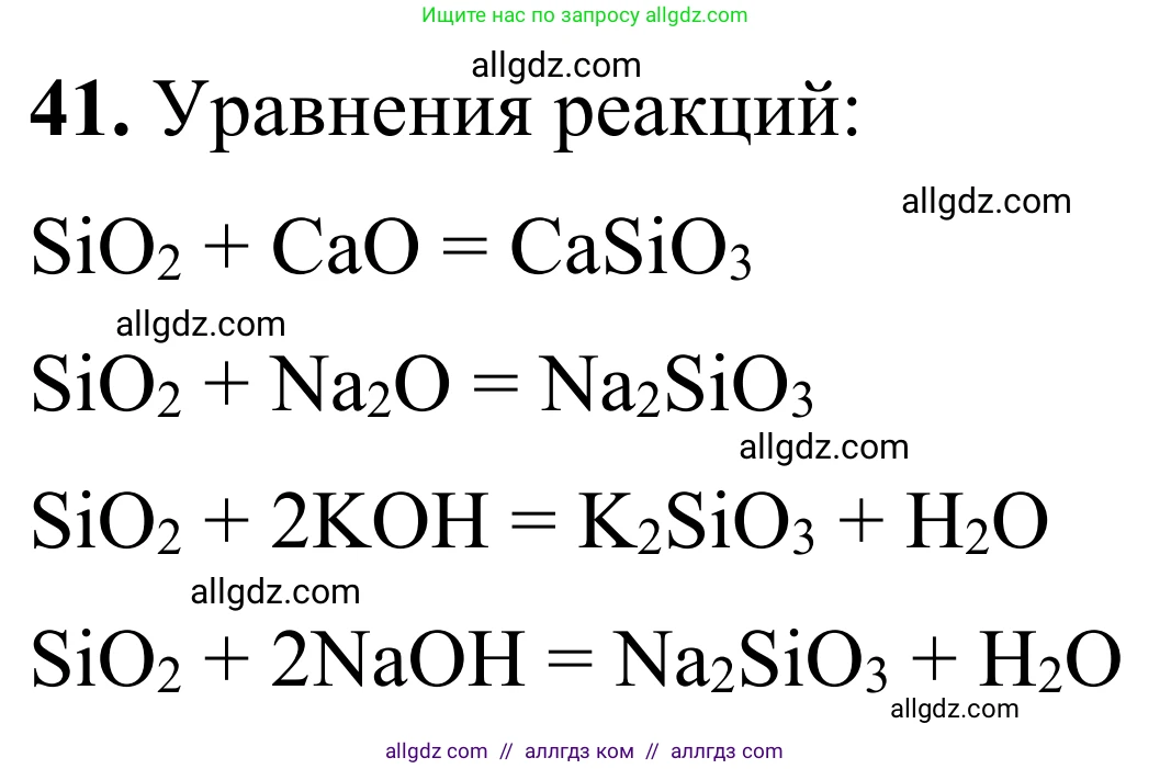 Химия, 9 класс Сборник задач и упражнений, авторы: Габриелян Олег Саргисович, Тригубчак Инесса Васильевна, издательство Просвещение, Москва, 2020, белого цвета, страница 91, номер 41, Решение