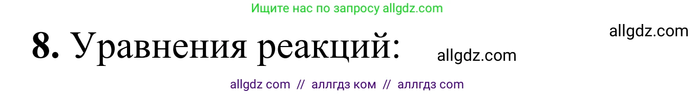 Химия, 9 класс Сборник задач и упражнений, авторы: Габриелян Олег Саргисович, Тригубчак Инесса Васильевна, издательство Просвещение, Москва, 2020, белого цвета, страница 88, номер 8, Решение