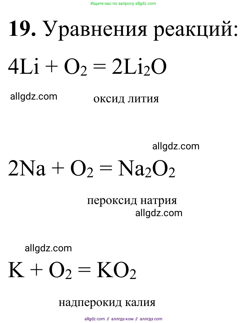 Химия, 9 класс Сборник задач и упражнений, авторы: Габриелян Олег Саргисович, Тригубчак Инесса Васильевна, издательство Просвещение, Москва, 2020, белого цвета, страница 104, номер 19, Решение
