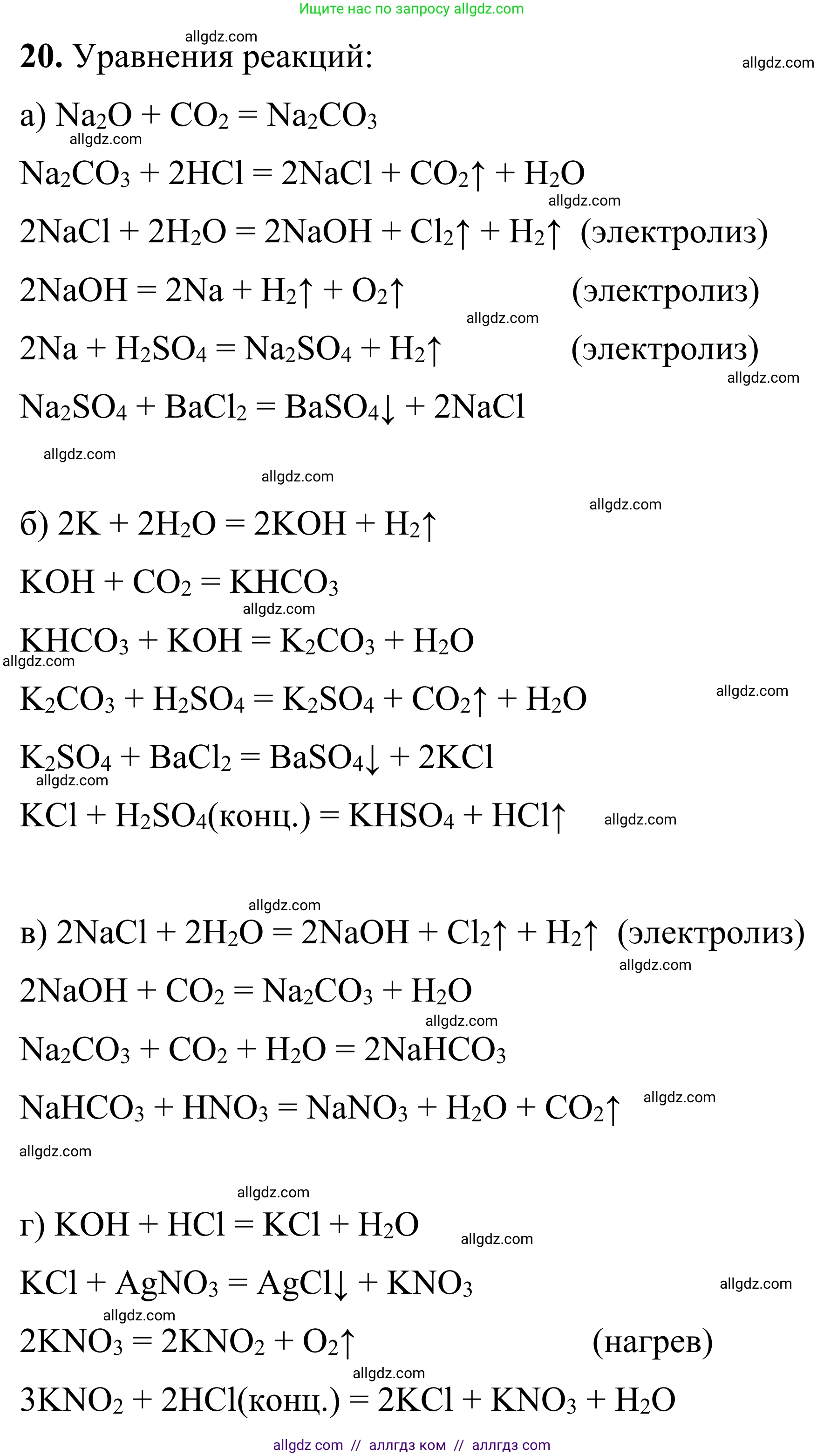 Химия, 9 класс Сборник задач и упражнений, авторы: Габриелян Олег Саргисович, Тригубчак Инесса Васильевна, издательство Просвещение, Москва, 2020, белого цвета, страница 104, номер 20, Решение