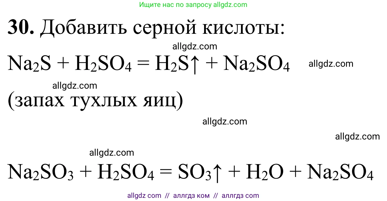 Химия, 9 класс Сборник задач и упражнений, авторы: Габриелян Олег Саргисович, Тригубчак Инесса Васильевна, издательство Просвещение, Москва, 2020, белого цвета, страница 105, номер 30, Решение