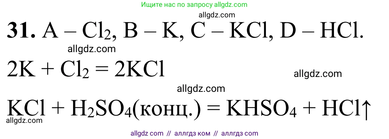 Химия, 9 класс Сборник задач и упражнений, авторы: Габриелян Олег Саргисович, Тригубчак Инесса Васильевна, издательство Просвещение, Москва, 2020, белого цвета, страница 105, номер 31, Решение