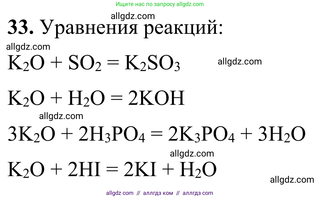 Химия, 9 класс Сборник задач и упражнений, авторы: Габриелян Олег Саргисович, Тригубчак Инесса Васильевна, издательство Просвещение, Москва, 2020, белого цвета, страница 105, номер 33, Решение