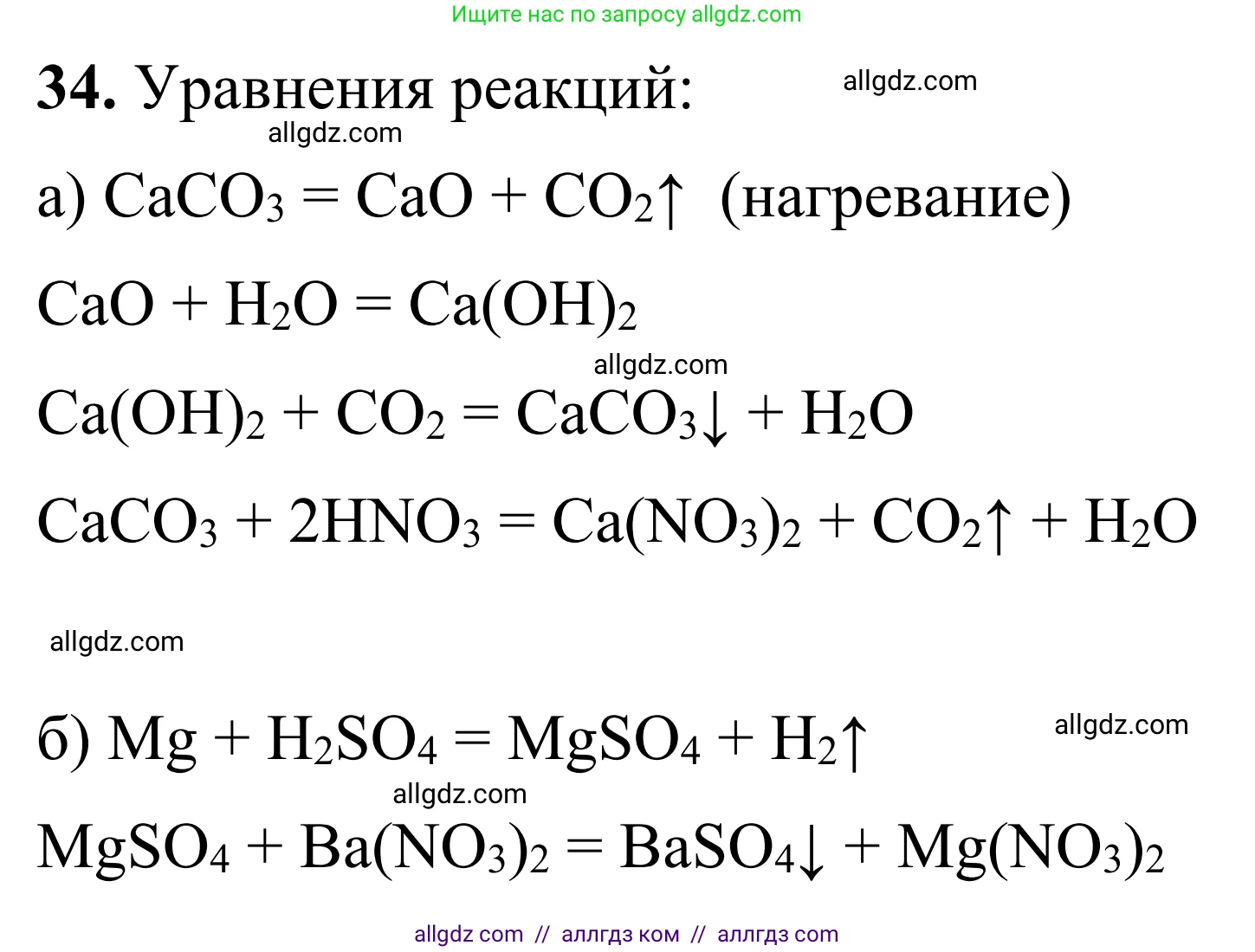 Химия, 9 класс Сборник задач и упражнений, авторы: Габриелян Олег Саргисович, Тригубчак Инесса Васильевна, издательство Просвещение, Москва, 2020, белого цвета, страница 105, номер 34, Решение