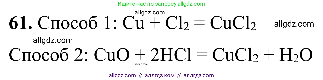 Химия, 9 класс Сборник задач и упражнений, авторы: Габриелян Олег Саргисович, Тригубчак Инесса Васильевна, издательство Просвещение, Москва, 2020, белого цвета, страница 109, номер 61, Решение