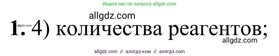 Химия, 9 класс Сборник задач и упражнений, авторы: Габриелян Олег Саргисович, Тригубчак Инесса Васильевна, издательство Просвещение, Москва, 2020, белого цвета, страница 9, номер 1, Решение