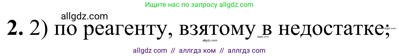 Химия, 9 класс Сборник задач и упражнений, авторы: Габриелян Олег Саргисович, Тригубчак Инесса Васильевна, издательство Просвещение, Москва, 2020, белого цвета, страница 9, номер 2, Решение