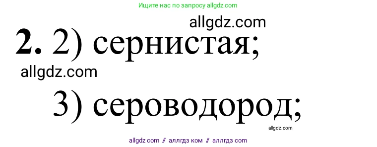 Химия, 9 класс Сборник задач и упражнений, авторы: Габриелян Олег Саргисович, Тригубчак Инесса Васильевна, издательство Просвещение, Москва, 2020, белого цвета, страница 25, номер 2, Решение