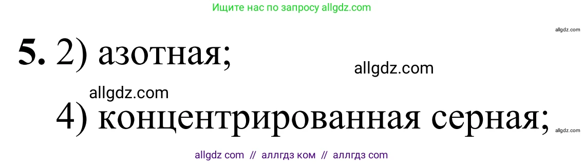Химия, 9 класс Сборник задач и упражнений, авторы: Габриелян Олег Саргисович, Тригубчак Инесса Васильевна, издательство Просвещение, Москва, 2020, белого цвета, страница 26, номер 5, Решение