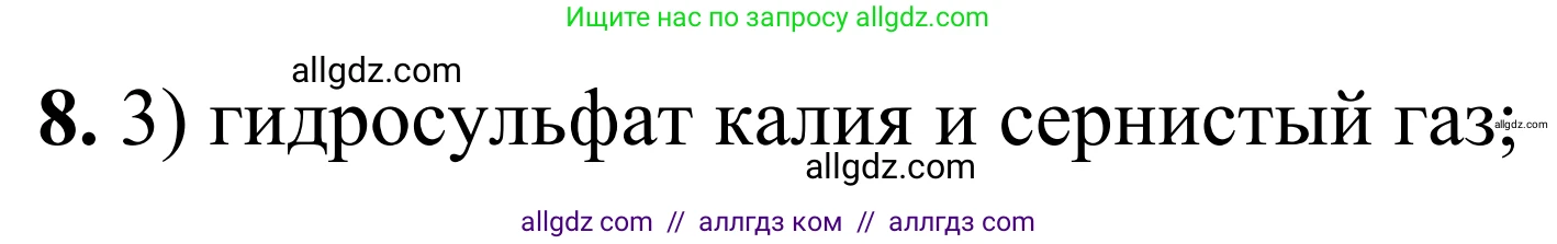 Химия, 9 класс Сборник задач и упражнений, авторы: Габриелян Олег Саргисович, Тригубчак Инесса Васильевна, издательство Просвещение, Москва, 2020, белого цвета, страница 26, номер 8, Решение