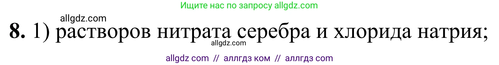 Химия, 9 класс Сборник задач и упражнений, авторы: Габриелян Олег Саргисович, Тригубчак Инесса Васильевна, издательство Просвещение, Москва, 2020, белого цвета, страница 36, номер 8, Решение
