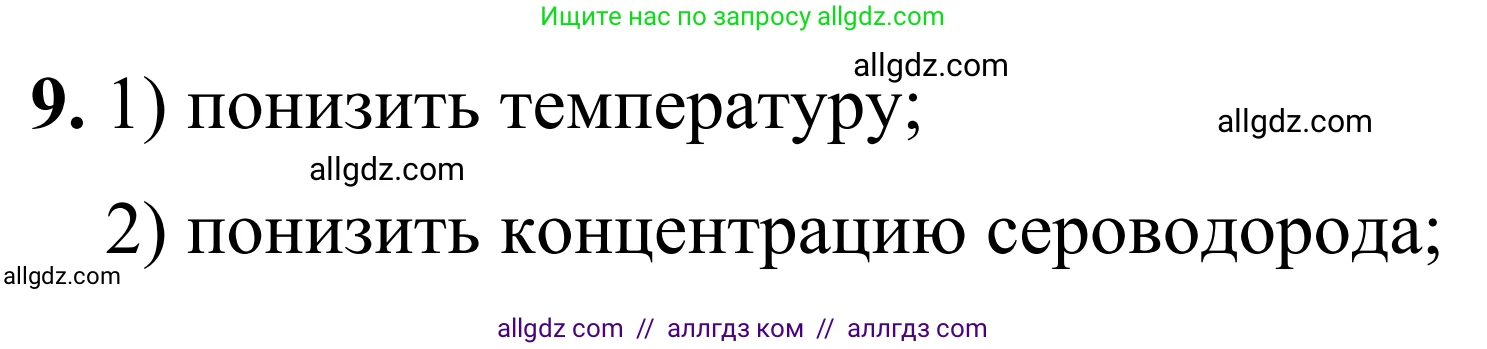 Химия, 9 класс Сборник задач и упражнений, авторы: Габриелян Олег Саргисович, Тригубчак Инесса Васильевна, издательство Просвещение, Москва, 2020, белого цвета, страница 36, номер 9, Решение