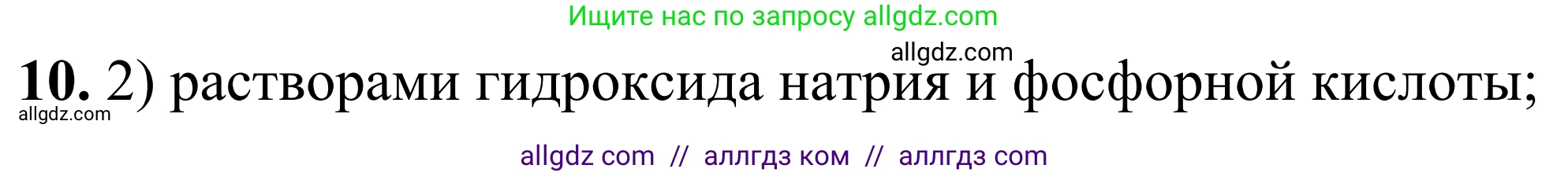 Химия, 9 класс Сборник задач и упражнений, авторы: Габриелян Олег Саргисович, Тригубчак Инесса Васильевна, издательство Просвещение, Москва, 2020, белого цвета, страница 46, номер 10, Решение