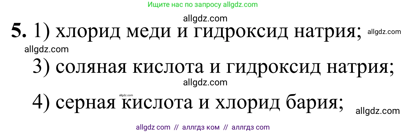 Химия, 9 класс Сборник задач и упражнений, авторы: Габриелян Олег Саргисович, Тригубчак Инесса Васильевна, издательство Просвещение, Москва, 2020, белого цвета, страница 45, номер 5, Решение