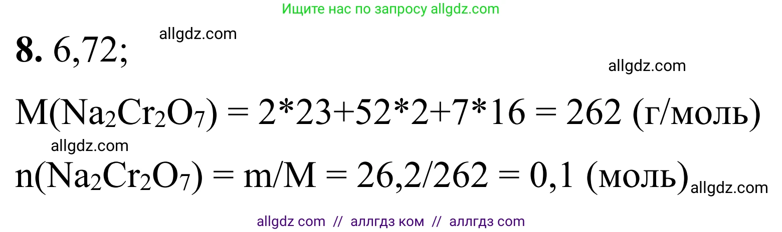 Химия, 9 класс Сборник задач и упражнений, авторы: Габриелян Олег Саргисович, Тригубчак Инесса Васильевна, издательство Просвещение, Москва, 2020, белого цвета, страница 57, номер 8, Решение
