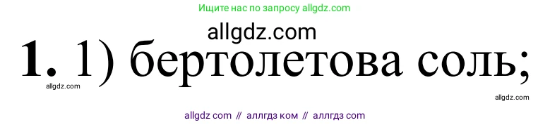 Химия, 9 класс Сборник задач и упражнений, авторы: Габриелян Олег Саргисович, Тригубчак Инесса Васильевна, издательство Просвещение, Москва, 2020, белого цвета, страница 71, номер 1, Решение