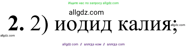 Химия, 9 класс Сборник задач и упражнений, авторы: Габриелян Олег Саргисович, Тригубчак Инесса Васильевна, издательство Просвещение, Москва, 2020, белого цвета, страница 72, номер 2, Решение
