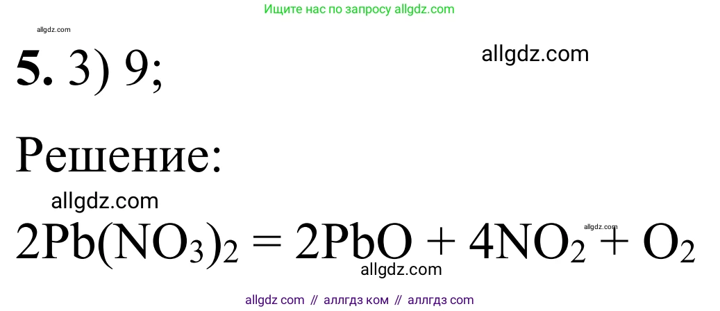 Химия, 9 класс Сборник задач и упражнений, авторы: Габриелян Олег Саргисович, Тригубчак Инесса Васильевна, издательство Просвещение, Москва, 2020, белого цвета, страница 84, номер 5, Решение