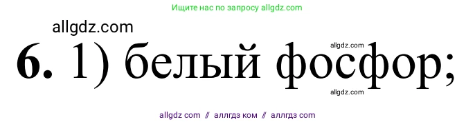 Химия, 9 класс Сборник задач и упражнений, авторы: Габриелян Олег Саргисович, Тригубчак Инесса Васильевна, издательство Просвещение, Москва, 2020, белого цвета, страница 84, номер 6, Решение