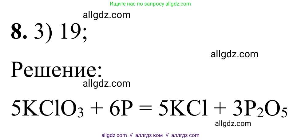 Химия, 9 класс Сборник задач и упражнений, авторы: Габриелян Олег Саргисович, Тригубчак Инесса Васильевна, издательство Просвещение, Москва, 2020, белого цвета, страница 84, номер 8, Решение