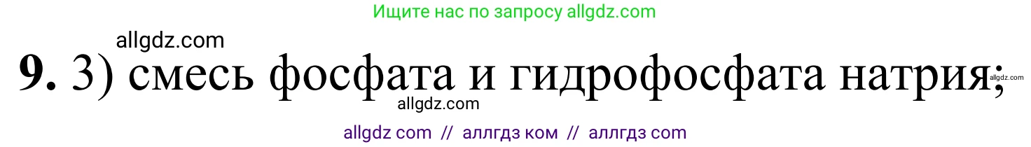 Химия, 9 класс Сборник задач и упражнений, авторы: Габриелян Олег Саргисович, Тригубчак Инесса Васильевна, издательство Просвещение, Москва, 2020, белого цвета, страница 84, номер 9, Решение