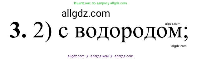Химия, 9 класс Сборник задач и упражнений, авторы: Габриелян Олег Саргисович, Тригубчак Инесса Васильевна, издательство Просвещение, Москва, 2020, белого цвета, страница 95, номер 3, Решение