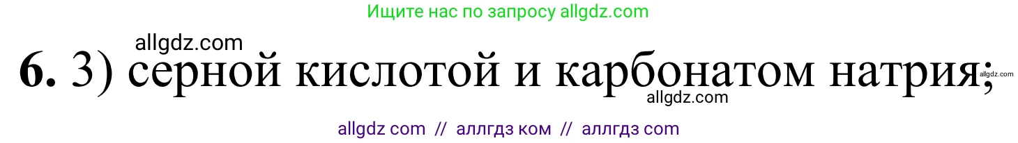 Химия, 9 класс Сборник задач и упражнений, авторы: Габриелян Олег Саргисович, Тригубчак Инесса Васильевна, издательство Просвещение, Москва, 2020, белого цвета, страница 95, номер 6, Решение