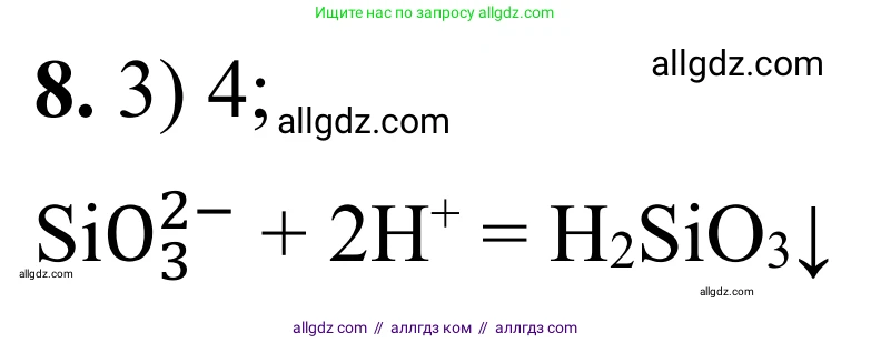 Химия, 9 класс Сборник задач и упражнений, авторы: Габриелян Олег Саргисович, Тригубчак Инесса Васильевна, издательство Просвещение, Москва, 2020, белого цвета, страница 96, номер 8, Решение