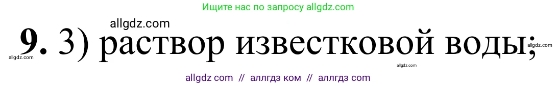 Химия, 9 класс Сборник задач и упражнений, авторы: Габриелян Олег Саргисович, Тригубчак Инесса Васильевна, издательство Просвещение, Москва, 2020, белого цвета, страница 96, номер 9, Решение