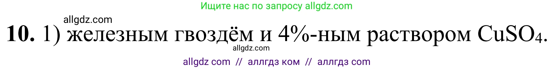 Химия, 9 класс Сборник задач и упражнений, авторы: Габриелян Олег Саргисович, Тригубчак Инесса Васильевна, издательство Просвещение, Москва, 2020, белого цвета, страница 111, номер 10, Решение